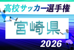 2026年度 第105回全国高校サッカー選手権大会 宮崎県大会 10/3開幕!大会概要掲載!組合せ抽選会8/29 組合せ募集 | Green Card ニュース 2026年度 第105回全国高校サッカー選手権大会 宮崎県大会 10/3開幕!大会概要掲載!組合せ抽選会8/29 組合せ募集 | Green Card ニュース