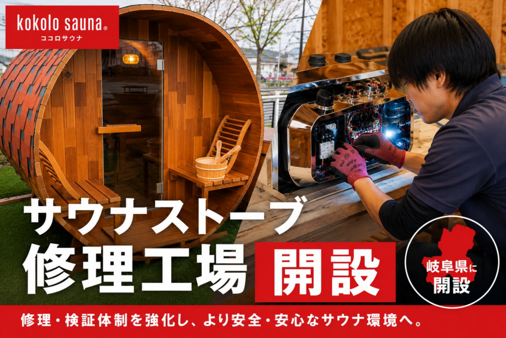 【kokolo sauna®】岐阜県高山市にサウナストーブ修理工場を開設。修理・検証・品質改善体制を強化し、より安心・安全なサウナ環境を実現 | INSIGHT WORKS株式会社のプレスリリース 【kokolo sauna®】岐阜県高山市にサウナストーブ修理工場を開設。修理・検証・品質改善体制を強化し、より安心・安全なサウナ環境を実現 | INSIGHT WORKS株式会社のプレスリリース