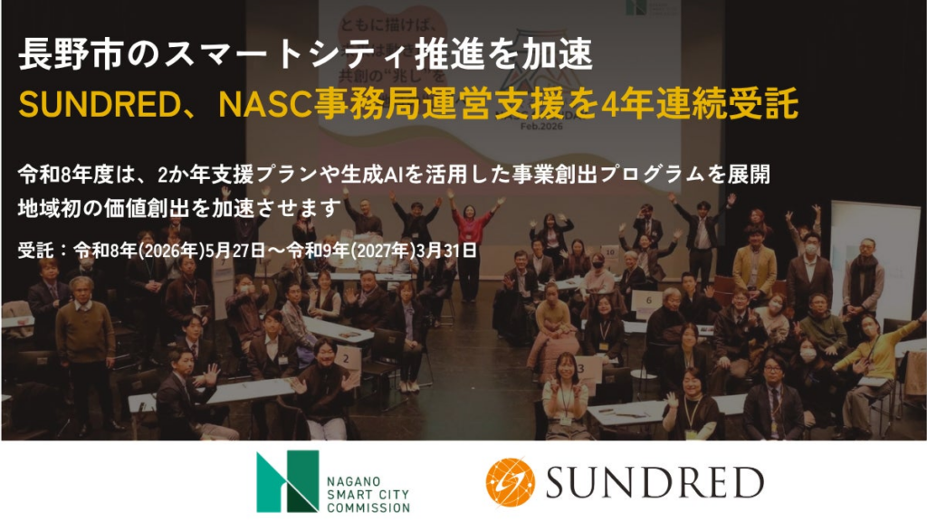 長野市のスマートシティ推進を加速、SUNDREDがNASC事務局運営支援を4年連続受託 | SUNDRED 株式会社のプレスリリース 長野市のスマートシティ推進を加速、SUNDREDがNASC事務局運営支援を4年連続受託 | SUNDRED 株式会社のプレスリリース