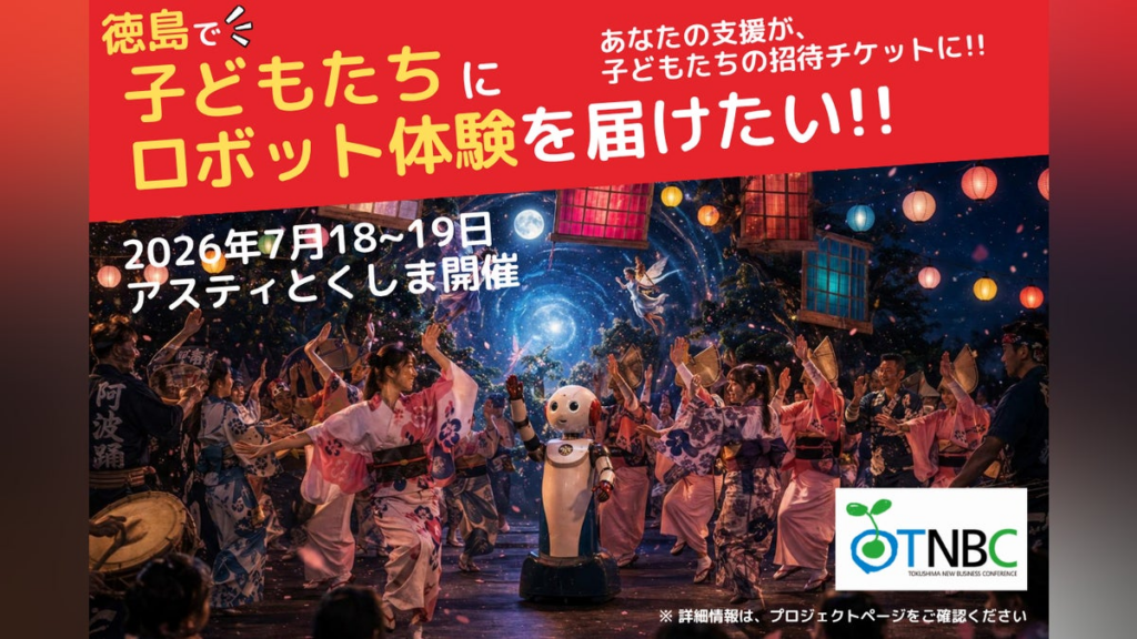 徳島から世界へ！子どもたちの未来を変えるロボットフェスを届けたい - CAMPFIRE (キャンプファイヤー)
