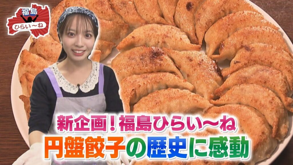 【福島ひらいーね#2】福島市民のソウルフード「元祖 円盤餃子 満腹」の魅力 | ふくしまNEWS Xでシェア
