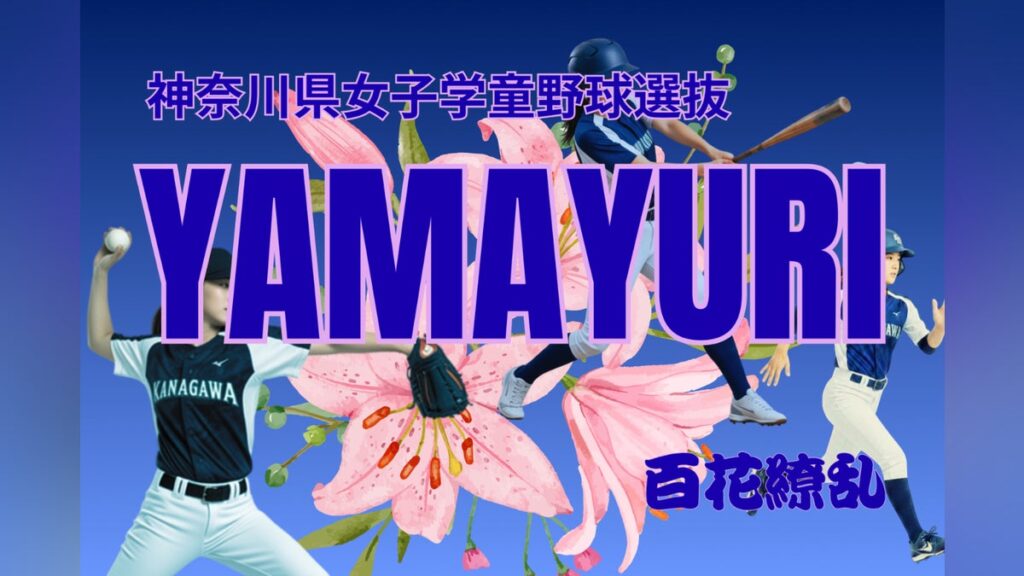 女子野球に夢を!神奈川県女子学童野球選抜『YAMAYURI』の遠征費を支援したい – CAMPFIRE (キャンプファイヤー) 女子野球に夢を!神奈川県女子学童野球選抜『YAMAYURI』の遠征費を支援したい - CAMPFIRE (キャンプファイヤー)
