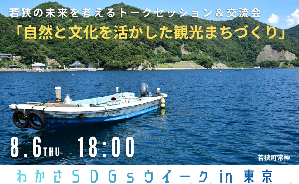 地方創生プロデュースのさとゆめ 取締役COO 浅原武志が、福井県若狭町主催のトークセッション「自然と文化を活かした観光まちづくり」に登壇 | 株式会社さとゆめのプレスリリース 地方創生プロデュースのさとゆめ 取締役COO 浅原武志が、福井県若狭町主催のトークセッション「自然と文化を活かした観光まちづくり」に登壇 | 株式会社さとゆめのプレスリリース