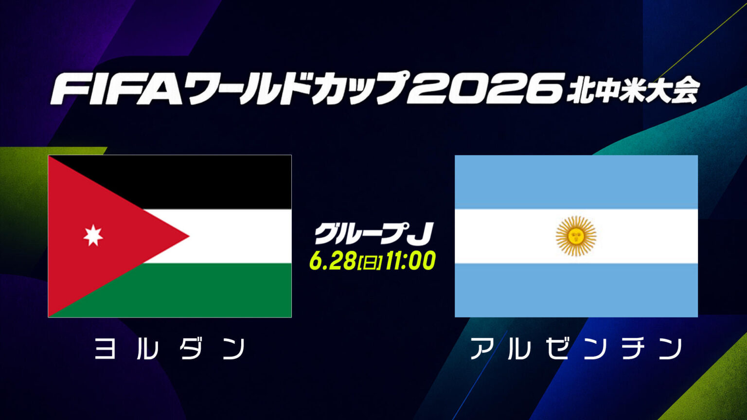 【試合結果】グループJ ヨルダン vs アルゼンチン|FIFAワールドカップ(サッカーW杯)2026 北中米大会|テレ東スポーツ:テレ東 【試合結果】グループJ ヨルダン vs アルゼンチン|FIFAワールドカップ(サッカーW杯)2026 北中米大会|テレ東スポーツ:テレ東