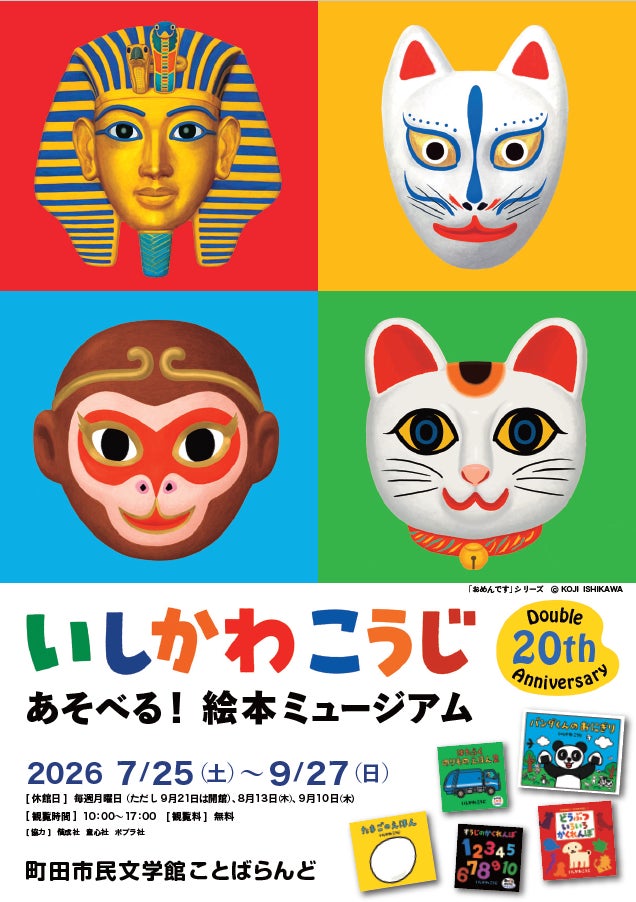 【東京都町田市】「いしかわこうじ あそべる！絵本ミュージアム」を開催します | 町田市役所のプレスリリース