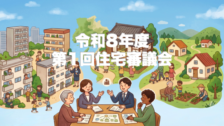 令和8年度 第1回住宅審議会に出席しました［神戸市長田区］兵庫県議会議員　こしだ浩矢 - こしだ浩矢（コシダヒロヤ） ｜ 選挙ドットコム