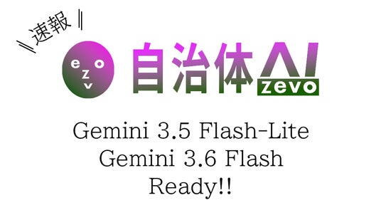 【Gemini 3.5 Flash-Lite & Gemini 3.6 Flash】自治体AI zevoにて2026年7月22日（水曜日）より提供開始！