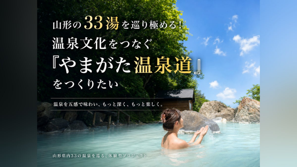 山形の33湯を巡り極める!温泉文化をつなぐ「やまがた温泉道」をつくりたい – CAMPFIRE (キャンプファイヤー) 山形の33湯を巡り極める!温泉文化をつなぐ「やまがた温泉道」をつくりたい - CAMPFIRE (キャンプファイヤー)
