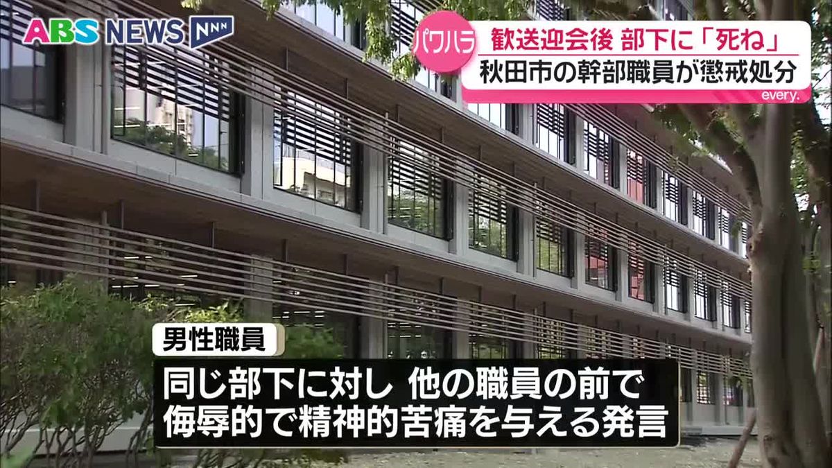 携帯電話で「殺す」…部下の職員に”パワハラ” 秋田市建設部の幹部職員が懲戒処分 秋田