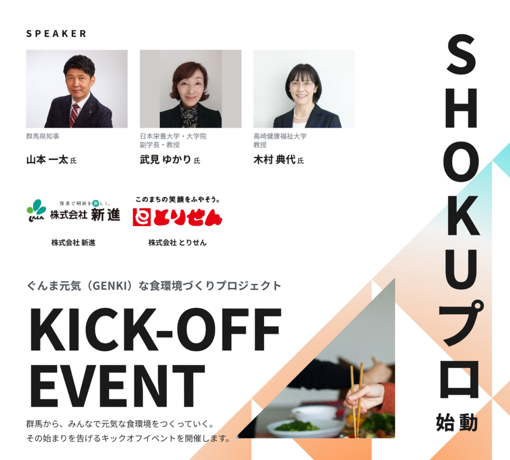 ぐんま元気(GENKI)な食環境づくりプロジェクト(SHOKUプロ) 「プラットフォーム」を設立します!(健康長寿社会づくり推進課) – 報道提供資料 – 群馬県ホームページ(健康長寿社会づくり推進課) フライヤー
