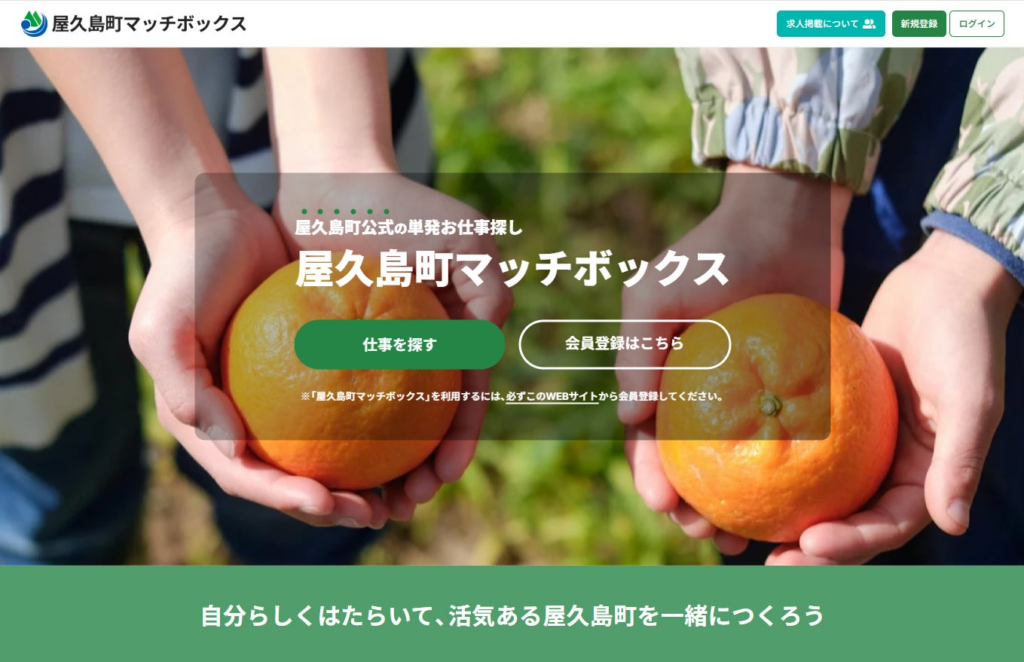 鹿児島県屋久島町公式スポットワークプラットフォーム「屋久島町マッチボックス」7/16（木）よりサービス開始 | 株式会社Matchbox Technologiesのプレスリリース