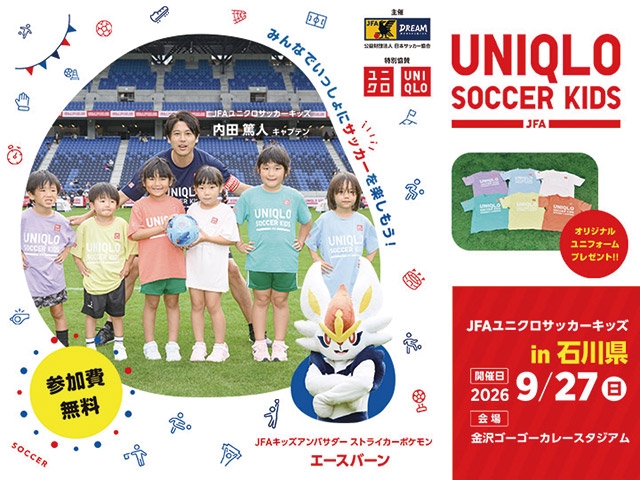 JFAユニクロサッカーキッズ in 石川　2026年9月27日(日)開催！　7月15日(水)から参加者募集開始