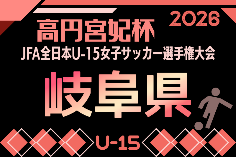 2026年度 JFA 第31回全⽇本U-15⼥⼦サッカー選⼿権⼤会 岐⾩県⼤会 兼 高円宮妃杯 岐阜県予選 9/13,22,26開催!組み合わせ掲載! 2026年度 JFA 第31回全⽇本U-15⼥⼦サッカー選⼿権⼤会 岐⾩県⼤会 兼 高円宮妃杯 岐阜県予選 9/13,22,26開催!組み合わせ掲載!