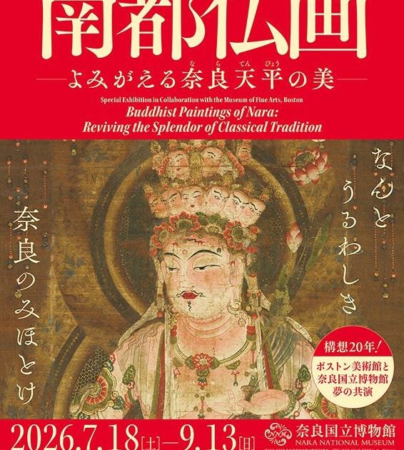 ボストン美術館共同企画 特別展 南都仏画 ―よみがえる奈良天平の美― – 美術展ナビ