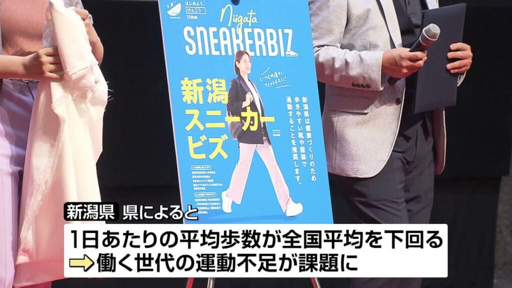 「スニーカービズ」職場で歩きやすい靴を 県が進める“健康立県”に向け《新潟》(2026年7月31日掲載)|TeNY NEWS NNN 共有