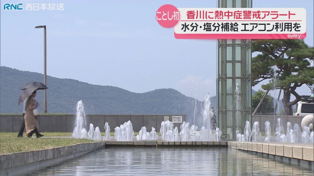 熱中症への警戒を!今年初の熱中症警戒アラート 香川県(2026年7月13日掲載)|RNC NEWS NNN 共有