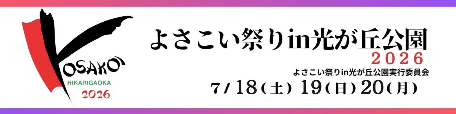 伝統文化と最新テクノロジーを融合「よさこい祭り in 光が丘公園 2026」で新たな祭りの楽しみ方を提供 | XREAL株式会社のプレスリリース 伝統文化と最新テクノロジーを融合「よさこい祭り in 光が丘公園 2026」で新たな祭りの楽しみ方を提供 | XREAL株式会社のプレスリリース