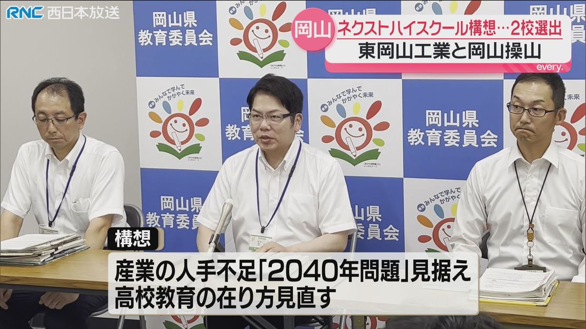 国の「ネクストハイスクール構想」岡山県から東岡山工業高校と岡山操山高校を選出