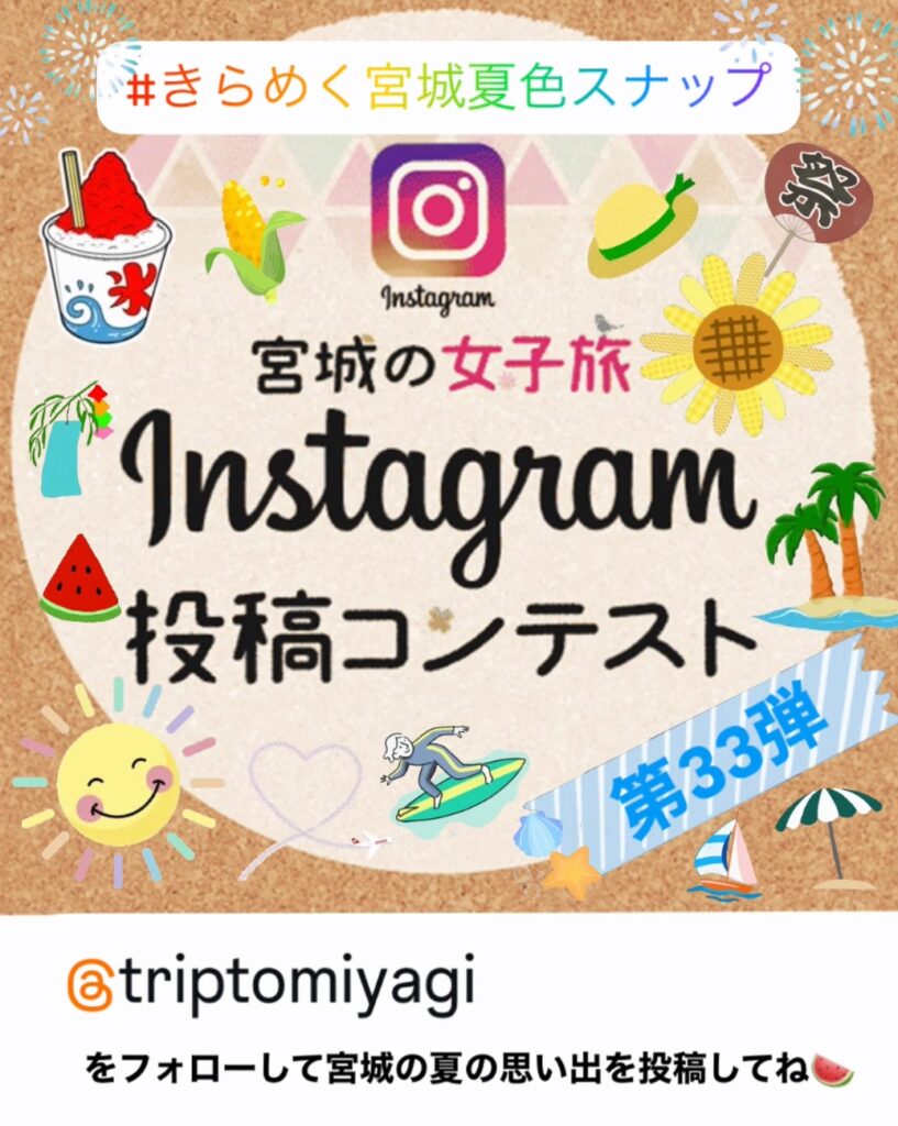 宮城の女子旅Instagram投稿コンテスト 第33弾 | 公募/コンテスト/コンペ情報なら「Koubo」 宮城の女子旅Instagram投稿コンテスト 第33弾 | 公募/コンテスト/コンペ情報なら「Koubo」