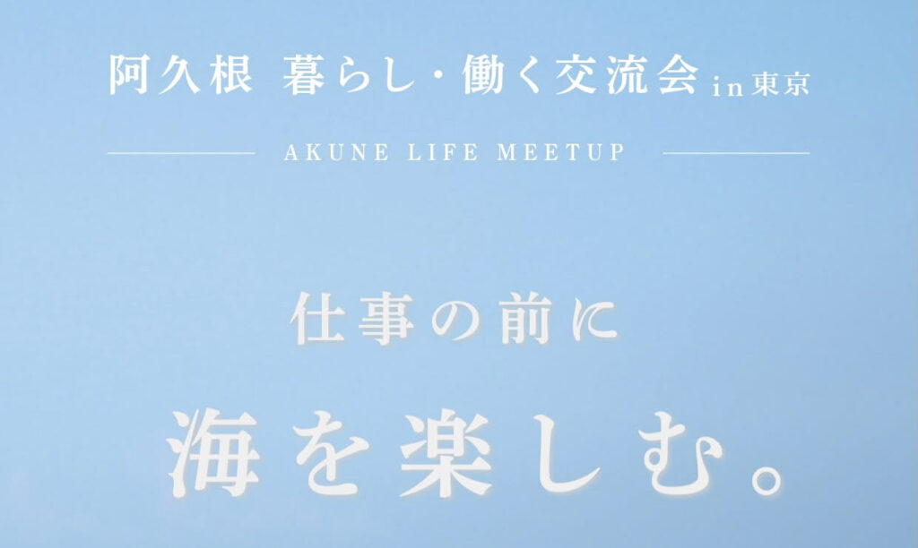 real local
鹿児島仕事の前に海を楽しむ。阿久根 暮らし・働く 交流会 @ 東京 開催