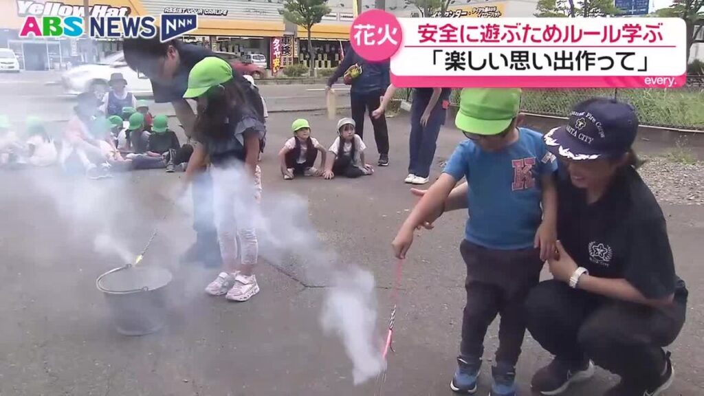 手持ち花火を安全に楽しもう! 園児対象の花火教室 秋田市消防本部が開催(2026年7月8日掲載)|ABS NEWS NNN 共有