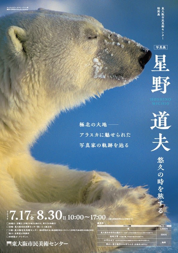 特別展「写真展 星野道夫　悠久の時を旅する」 | 東大阪市民美術センターのプレスリリース