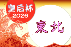 2026年度 第48回皇后杯JFA全日本女子サッカー選手権大会東北大会 9/5~13開催!山形・宮城代表決定!組合せ募集 | Green Card ニュース 2026年度 第48回皇后杯JFA全日本女子サッカー選手権大会東北大会 9/5~13開催!山形・宮城代表決定!組合せ募集 | Green Card ニュース