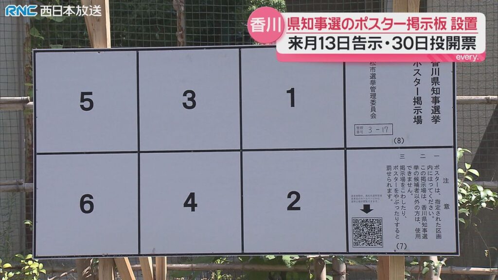 香川県知事選挙 ポスター掲示板設置(2026年7月23日掲載)|RNC NEWS NNN 共有