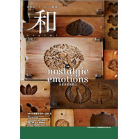 和歌山県総合情報誌「和-nagomi-」60号 “nostalgic emotions ～古き良き和歌山～” を発行