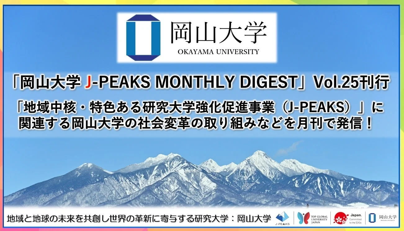 岡山大学 J-PEAKS MONTHLY DIGEST Vol.25の表紙