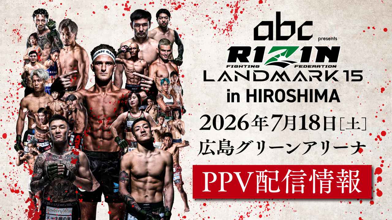 画像: ！6/12(金)からPPV販売開始！abc presents RIZIN LANDMARK 15 in HIROSHIMA PPV配信情報 - RIZIN FIGHTING FEDERATION オフィシャルサイト