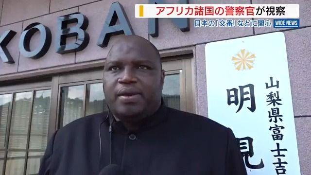 「母国にも交番を」アフリカ7か国の警察官が視察 市民との“距離の近さ”に驚き 山梨