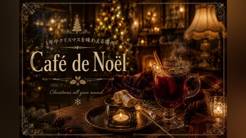 ヨーロッパのクリスマスを一年中。Café de Noëlがオープン – CAMPFIRE (キャンプファイヤー) ヨーロッパのクリスマスを一年中。Café de Noëlがオープン - CAMPFIRE (キャンプファイヤー)