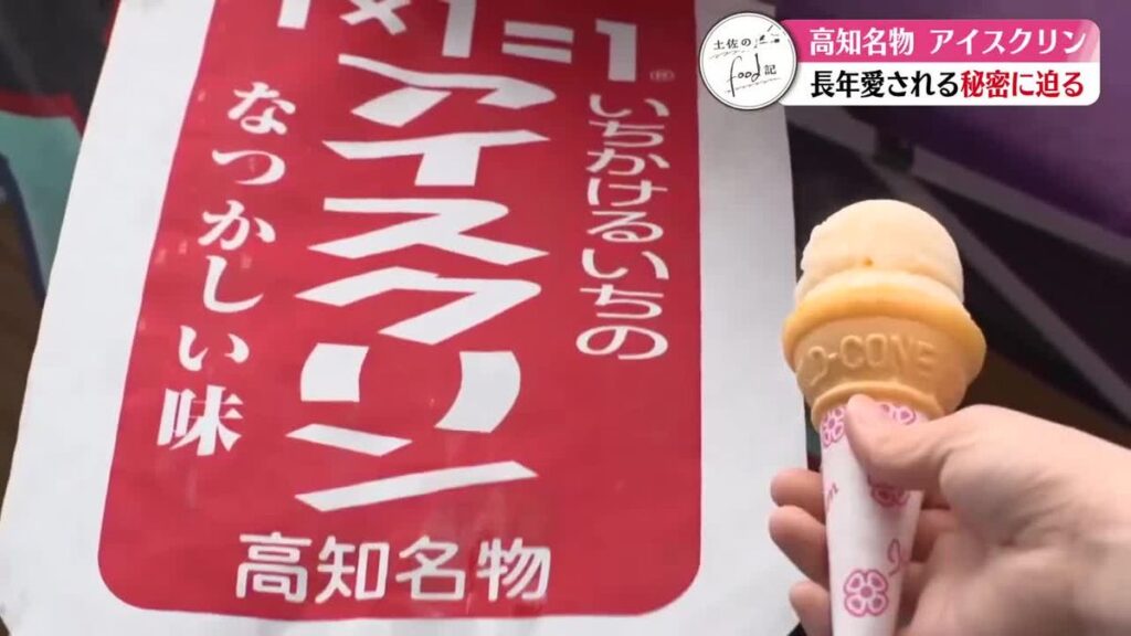 《土佐のfood記》潜入!アイスクリン工場【高知】(2026年7月9日掲載)|RKC NEWS NNN 共有