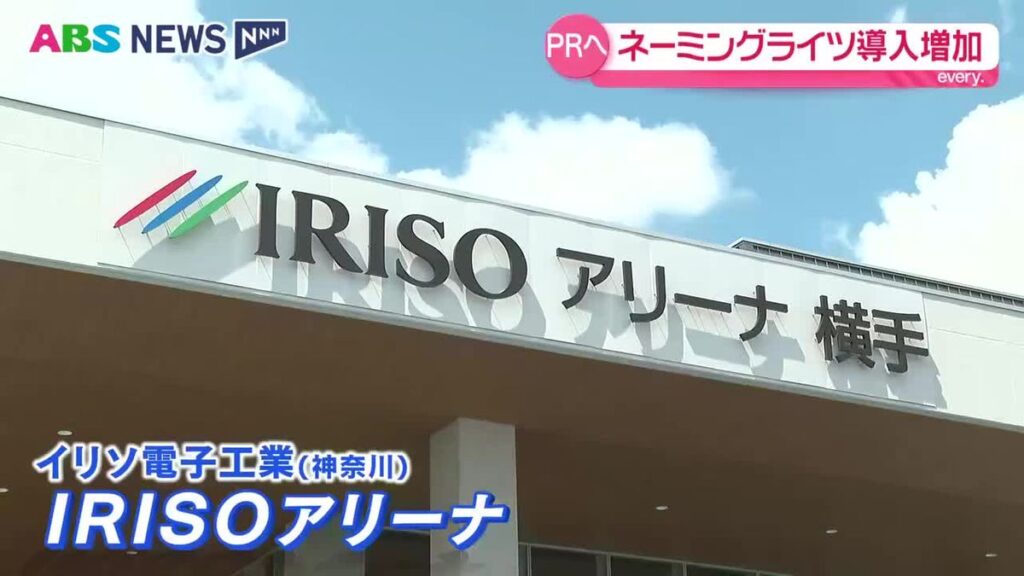 「ネーミングライツ」導入施設が増加中! 秋田市では今年6施設が新たな愛称に 県内のネーミングライツ事情とは 秋田(2026年7月1日掲載)|ABS NEWS NNN 共有