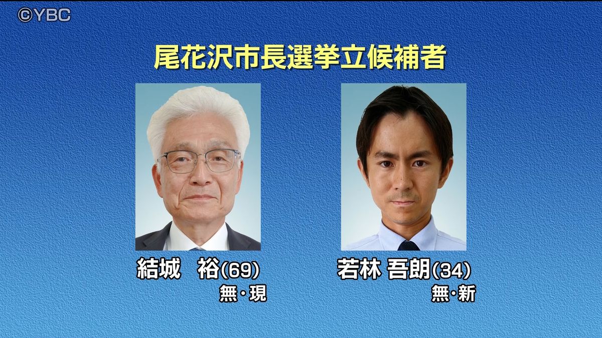 任期満了に伴う山形県尾花沢市長選挙 2期目を目指す現職と新人による一騎打ちの構図が確定
