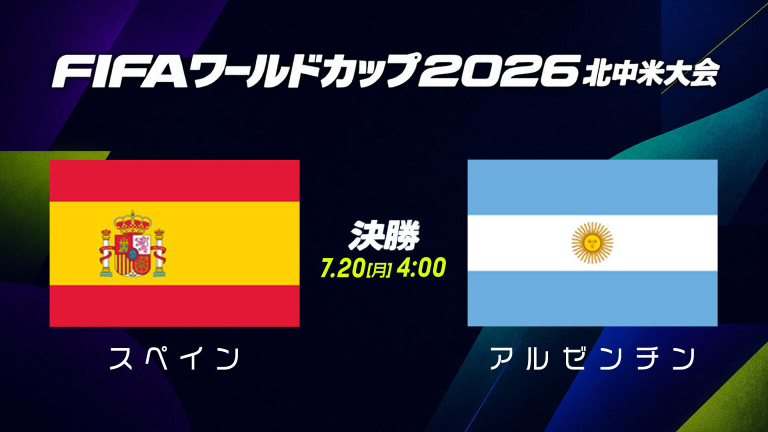 【試合速報】決勝 スペイン vs アルゼンチン|7月20日(月)4:00|FIFAワールドカップ(サッカーW杯)2026 北中米大会|テレ東スポーツ:テレ東 【試合速報】決勝 スペイン vs アルゼンチン|7月20日(月)4:00|FIFAワールドカップ(サッカーW杯)2026 北中米大会|テレ東スポーツ:テレ東