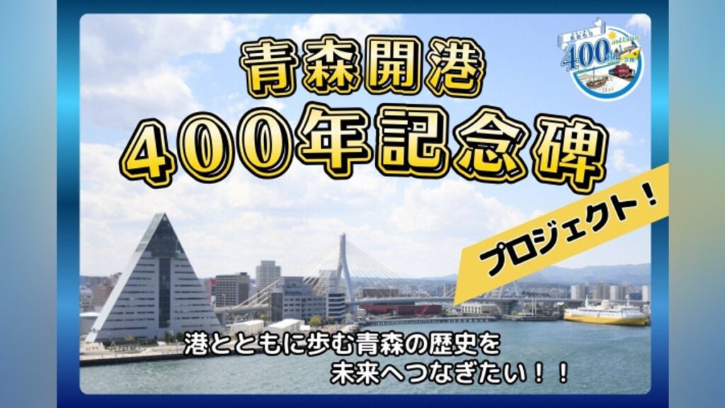 青森開港400年、港とともに歩む青森市の歴史を未来へつなぐプロジェクト – CAMPFIRE (キャンプファイヤー) 青森開港400年、港とともに歩む青森市の歴史を未来へつなぐプロジェクト - CAMPFIRE (キャンプファイヤー)