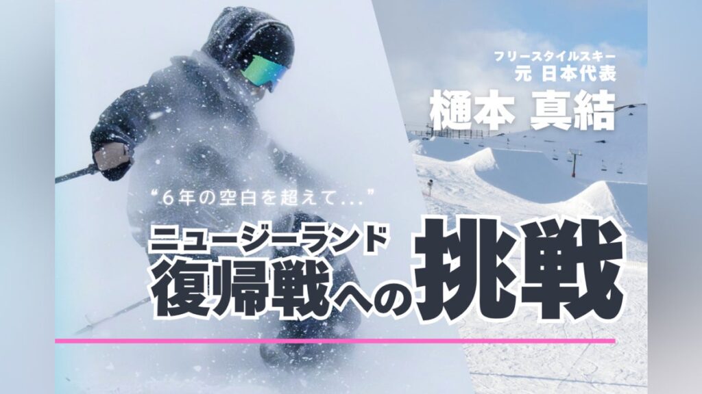 6年の空白を越えて。【フリースキー 元日本代表】樋本真結、NZ復帰戦への挑戦 – CAMPFIRE (キャンプファイヤー) 6年の空白を越えて。【フリースキー 元日本代表】樋本真結、NZ復帰戦への挑戦 - CAMPFIRE (キャンプファイヤー)