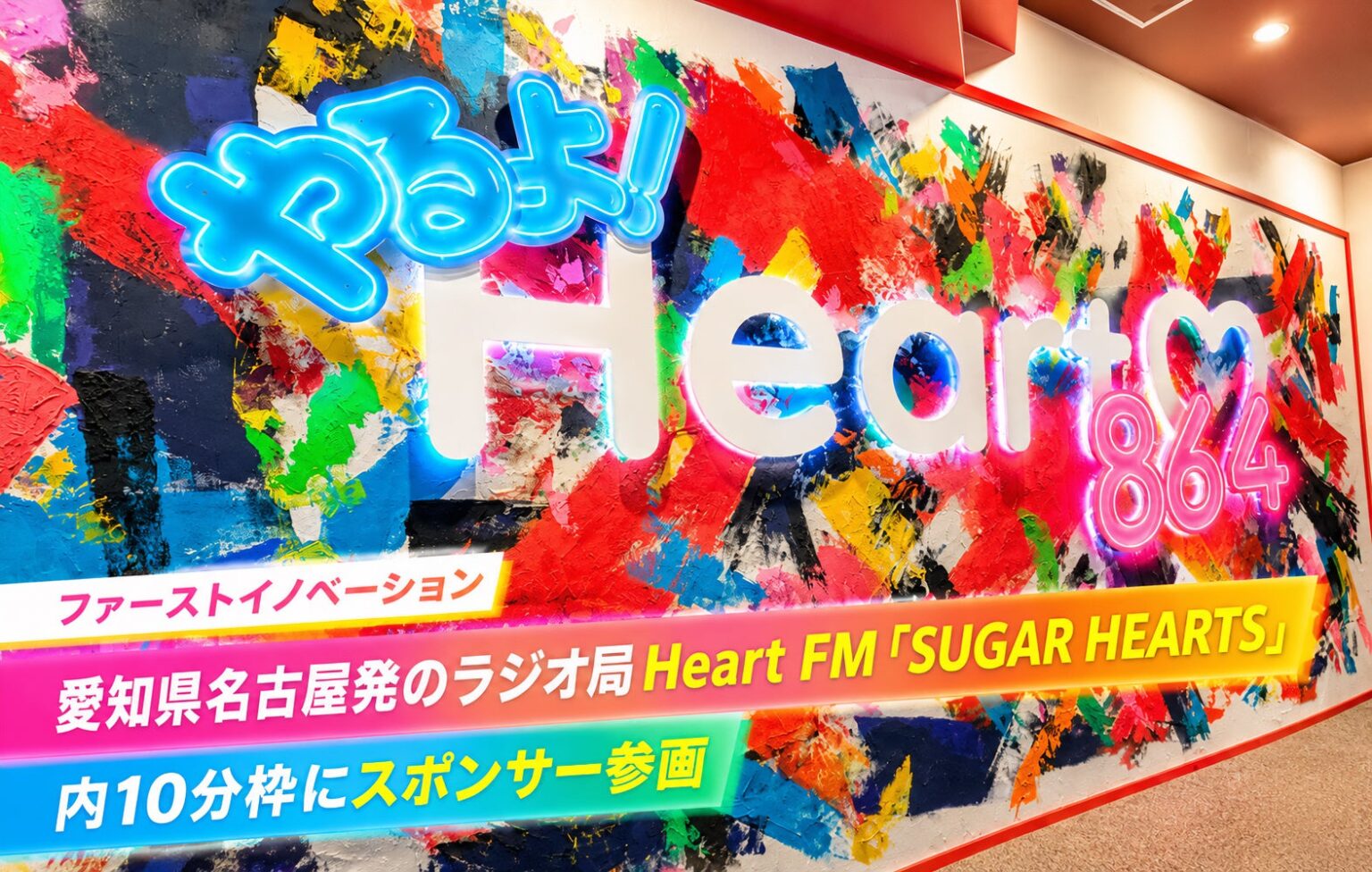 愛知県名古屋発のラジオ局 Heart FM「SUGAR HEARTS」内10分枠にスポンサー参画 | 株式会社ファーストイノベーションのプレスリリース