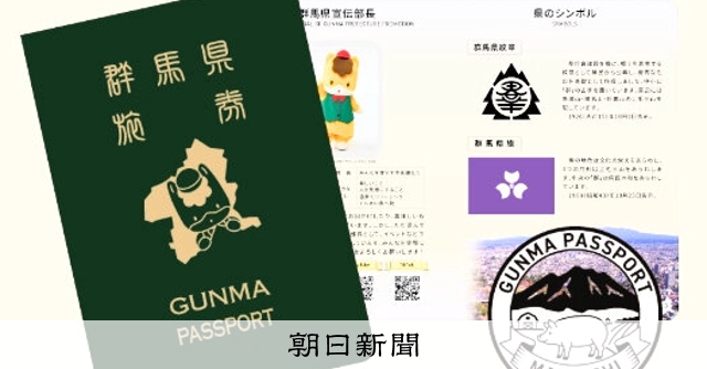GUNMA PASSPORT、増刷分も申請殺到　先着順から抽選へ [群馬県]：朝日新聞