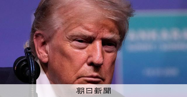 トランプ氏が船舶に「20％対価」要求　イラン主導打開できぬ焦りか [トランプ再来][米・イスラエルのイラン攻撃　イラン情勢]：朝日新聞