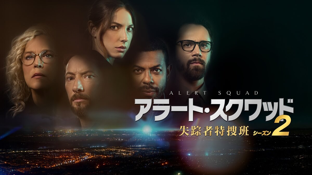 『アラート・スクワッド　失踪者特捜班』