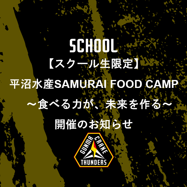 【スクール生限定】平沼水産SAMURAI FOOD CAMP ~食べる力が、未来を作る~ 開催! | 群馬クレインサンダーズ 【スクール生限定】平沼水産SAMURAI FOOD CAMP ~食べる力が、未来を作る~ 開催! | 群馬クレインサンダーズ