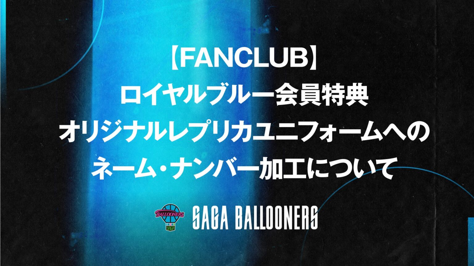 【FANCLUB】ロイヤルブルー会員特典のオリジナルレプリカユニフォームへのネーム・ナンバー加工について | 佐賀バルーナーズ 【FANCLUB】ロイヤルブルー会員特典のオリジナルレプリカユニフォームへのネーム・ナンバー加工について | 佐賀バルーナーズ