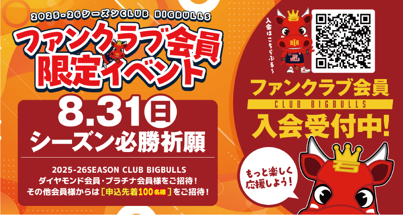 【イベント】2026-27シーズンCLUB BIGBULLS会員様限定イベント開催のお知らせ | 岩手ビッグブルズ 【イベント】2026-27シーズンCLUB BIGBULLS会員様限定イベント開催のお知らせ | 岩手ビッグブルズ