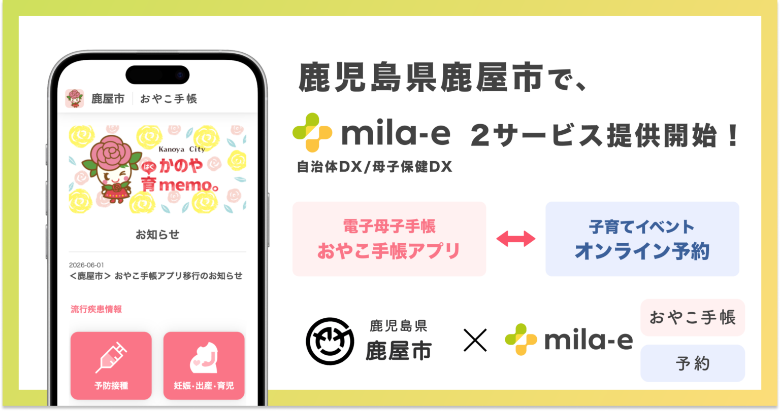 ミラボ、鹿児島県 鹿屋市で 母子保健DX「mila-e」母子手帳アプリ・オンライン予約の提供を開始 | 株式会社ミラボ milabo