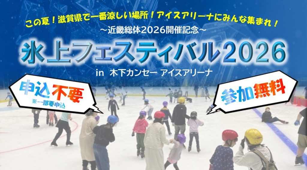 7/18　氷上フェスティバル2026　臨時駐車場のご案内 - 木下カンセー アイスアリーナ（滋賀県立アイスアリーナ）