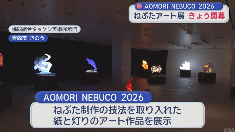 AOMORI NEBUCO 2026 ねぶたアート展 7月31日開幕/青森市 | ABAニュース AOMORI NEBUCO 2026 ねぶたアート展 7月31日開幕/青森市 | ABAニュース