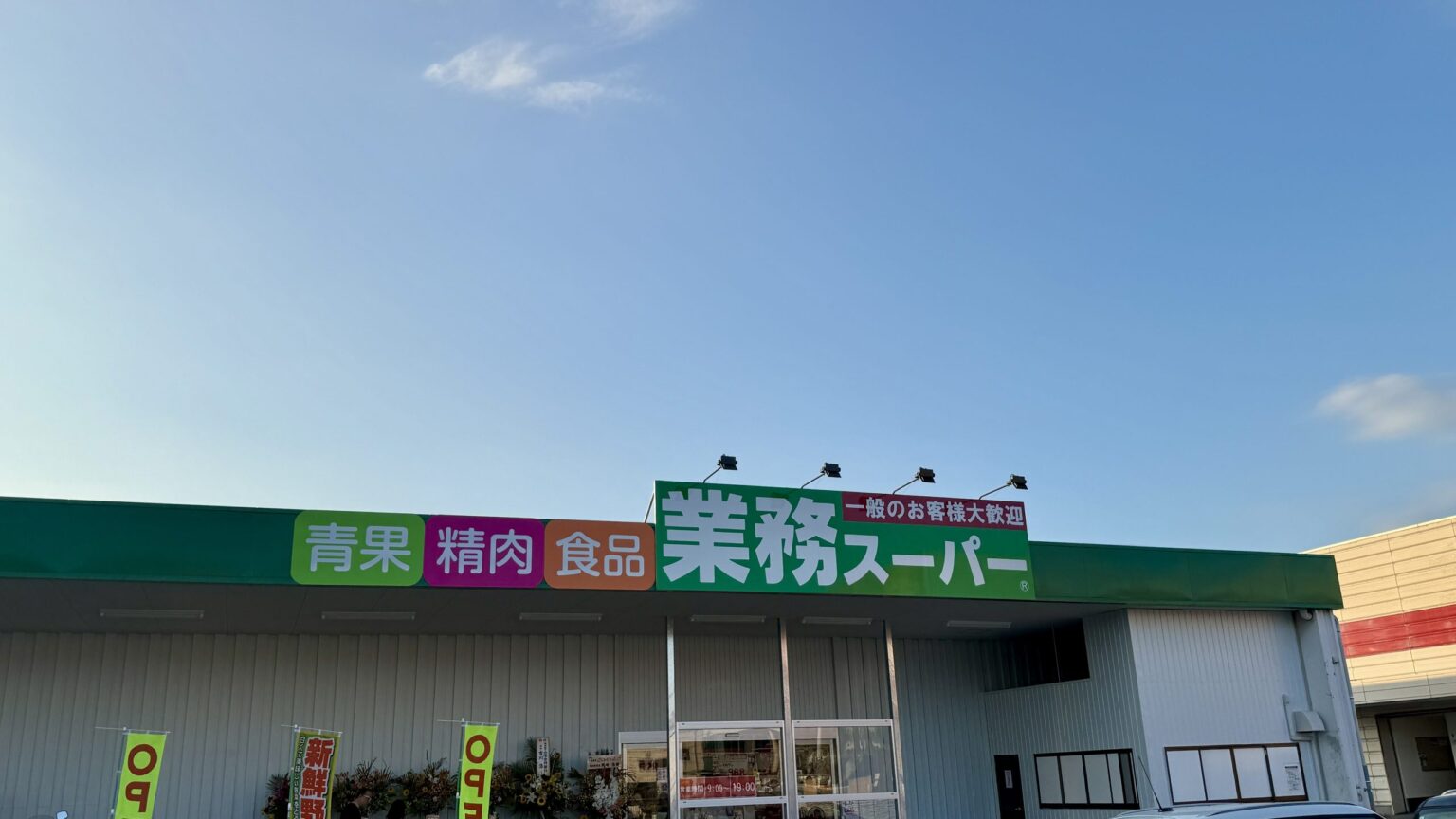 [開店]業務スーパー境港店がオープン | 鳥取マガジン